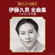 伊藤久男／伊藤久男全曲集 イヨマンテの夜