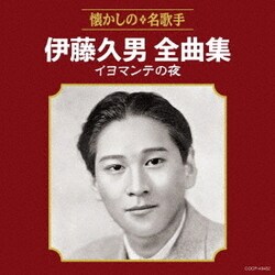伊藤久男／伊藤久男全曲集 イヨマンテの夜