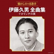 伊藤久男全曲集 イヨマンテの夜