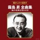 霧島昇／霧島昇全曲集 誰か故郷を想わざる