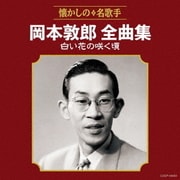 岡本敦郎全曲集 白い花の咲く頃