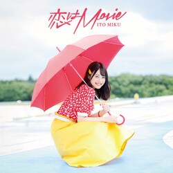 伊藤美来／恋はMovie