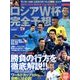 ロシアW杯完全予想 増刊TV STATION 2018年 6/28号 [雑誌]