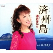 済州島/本州最北