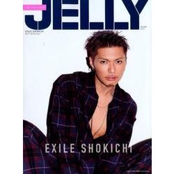 JELLY(ジェリー) EXILE SHOKICHIカバーエディション [ムック・その他]