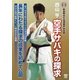 西山亨 空手サバキの探求 [DVD]