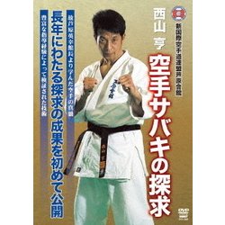 西山亨 空手サバキの探求 [DVD]
