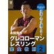 永田克彦 日本人でも勝てる!グレコローマンレスリング完全教則 vol.2 [DVD]