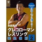 永田克彦 日本人でも勝てる!グレコローマンレスリング完全教則 vol.2