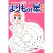 まりもの星－完全復刻超展開バレエマンガ [単行本]