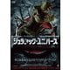 ジュラシック・ユニバース [DVD]