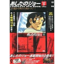 ヨドバシ Com あしたのジョーcomplete Dvd Book Vol 3 ムック その他 通販 全品無料配達