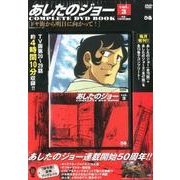 あしたのジョーCOMPLETE DVD BOOK vol.3 [ムック・その他]