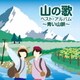 山の歌 ベスト・アルバム ～青い山脈～