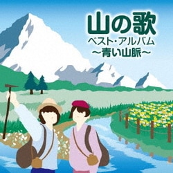 山の歌 ベスト・アルバム ～青い山脈～