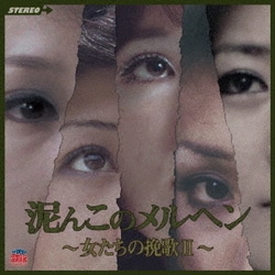 泥んこのメルヘン ～女たちの挽歌Ⅱ～