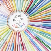 工藤慎太郎 song collection 足跡に咲く花