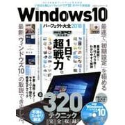 Windows10パーフェクト大全2018 [ムック・その他]