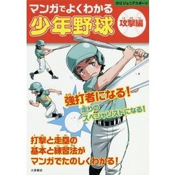 ヨドバシ.com - マンガでよくわかる少年野球 攻撃編(012ジュニアスポーツ) [単行本] 通販【全品無料配達】