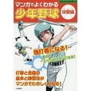 マンガでよくわかる少年野球 攻撃編(012ジュニアスポーツ) [単行本]