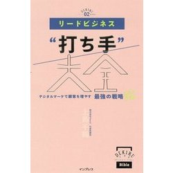 リードビジネス セール 打ち手 大全 デジタルマーケで顧客を増やす最強の戦略８６