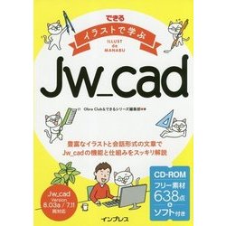 ヨドバシ Com できるイラストで学ぶjw Cad できるイラストで学ぶシリーズ 単行本 通販 全品無料配達