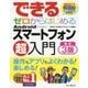 できるゼロからはじめるAndroidスマートフォン超入門 改訂3版 (できるゼロからはじめるシリーズ) [単行本]