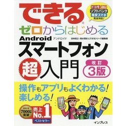 できるゼロからはじめるAndroidスマートフォン超入門 改訂3版 (できるゼロからはじめるシリーズ) [単行本]