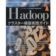 Hadoopクラスター構築実践ガイド―ビッグデータ分析基盤の構築事例集 [単行本]