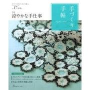 手づくり手帖 Vol.17(2018初夏号)－手づくりのあるていねいな暮らし [単行本]