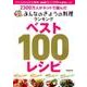 2300万人がネットで選んだ みんなのきょうの料理ランキング ベスト100レシピ [ムック・その他]