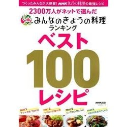 2300万人がネットで選んだ みんなのきょうの料理ランキング ベスト100レシピ [ムック・その他]