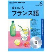 NHK CD ラジオ まいにちフランス語 2018年6月号 [ムック・その他]