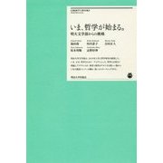 いま、哲学が始まる。―明大文学部からの挑戦(明治大学リバティブックス) [単行本]