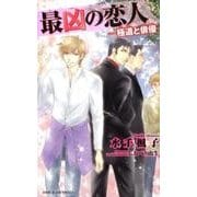 最凶の恋人-極道と俳優（B-BOY SLASH NOVELS） [新書]
