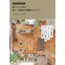 ヨドバシ Com 真上から見た狭くて素敵な部屋カタログ 単行本 通販 全品無料配達