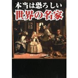 本当は恐ろしい世界の名家 [文庫]