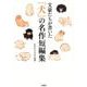 文豪たちが書いた「犬」の名作短編集 [文庫]