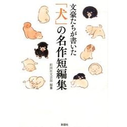 文豪たちが書いた「犬」の名作短編集 [文庫]