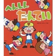 へんしんたんてい(新しいえほん) [絵本]