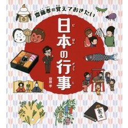 齋藤孝の覚えておきたい日本の行事 [全集叢書]