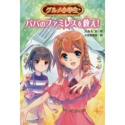 グルメ小学生 パパのファミレスを救え! [単行本]