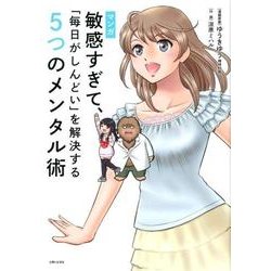 マンガ 敏感すぎて、「毎日がしんどい」を解決する5つのメンタル術 [単行本]