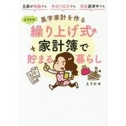 黒字家計を作るえりかの繰り上げ式家計簿で貯まる暮らし [単行本]