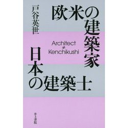 欧米の建築家 日本の建築士 [単行本]