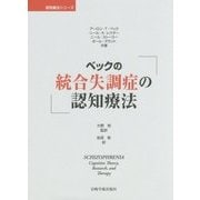 ベックの統合失調症の認知療法(認知療法シリーズ) [単行本]