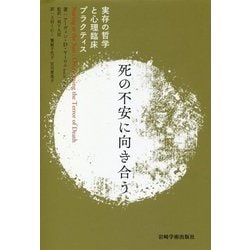 死の不安に向き合う―実存の哲学と心理臨床プラクティス [単行本]