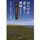 おだやかで恵み豊かな地球のために―地球人間圏科学入門 [単行本]