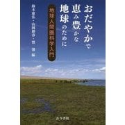 おだやかで恵み豊かな地球のために―地球人間圏科学入門 [単行本]