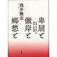 卑屈と傲岸と郷愁と－日本人の「異」への眼差しの系譜 [単行本]